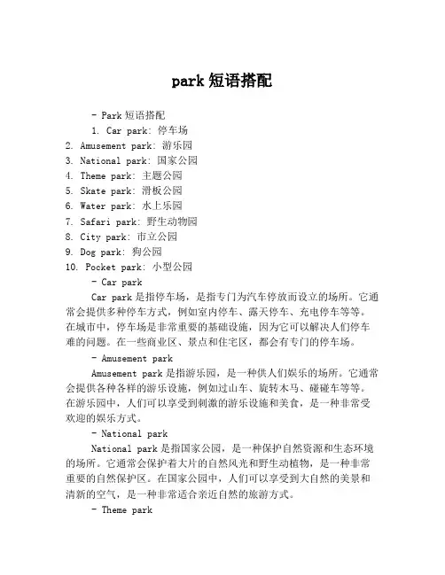 park短语搭配