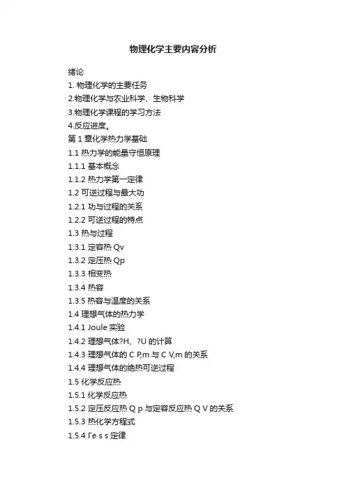 物理化学主要内容分析