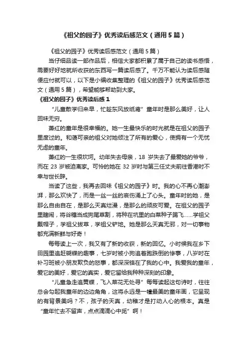 《祖父的园子》优秀读后感范文（通用5篇）