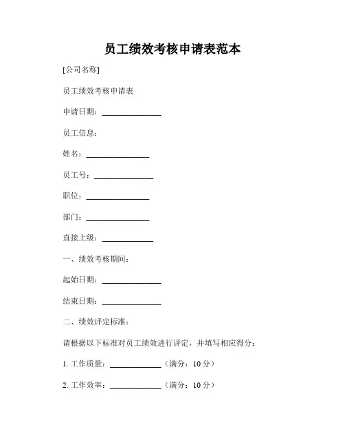 员工绩效考核申请表范本