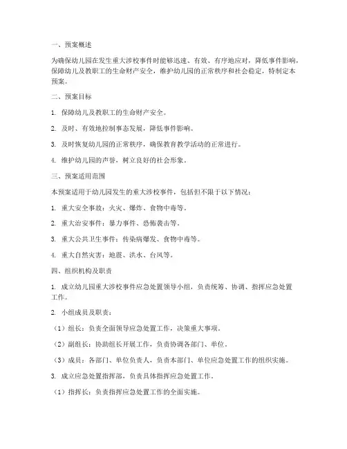 幼儿园重大涉校处置预案