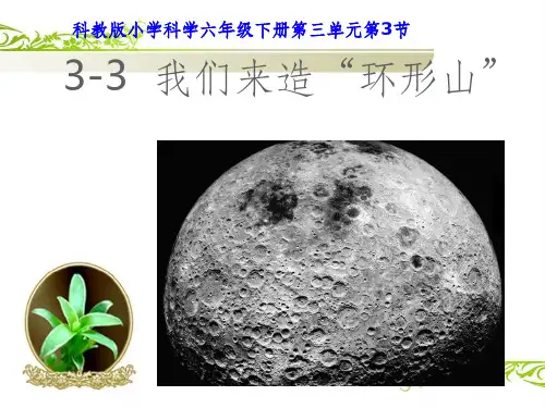 教科版科学六年级下册我们来造环形山ppt课件