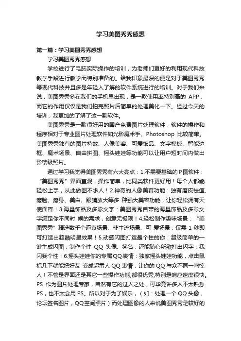 学习美图秀秀感想