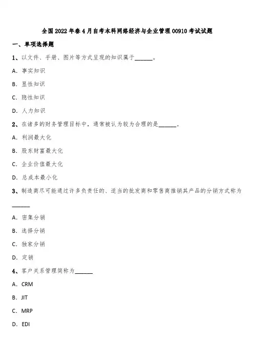 全国2022年春4月自考本科网络经济与企业管理00910考试试题含解析