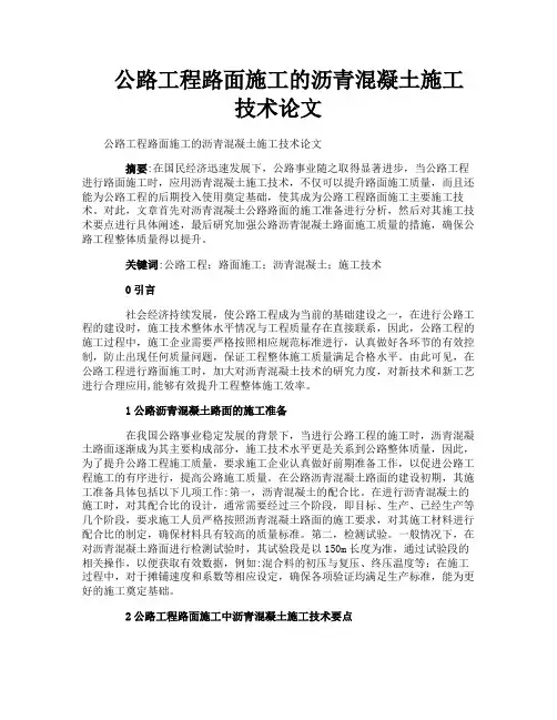 公路工程路面施工的沥青混凝土施工技术论文