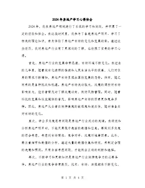 2024年房地产学习心得体会（2篇）