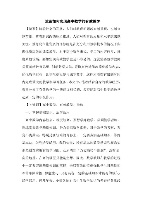 如何实现高中数学有效教学论文