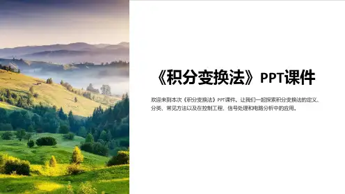 《积分变换法》课件