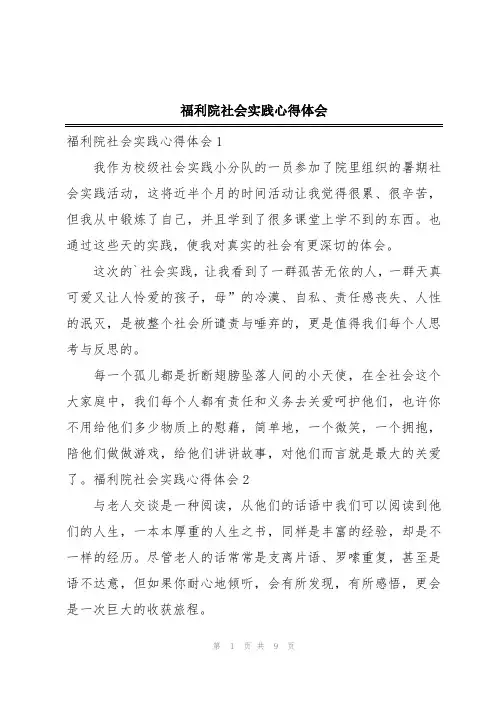 福利院社会实践心得体会