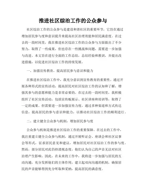 推进社区综治工作的公众参与
