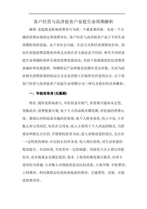 客户经营与高净值客户家庭生命周期解析