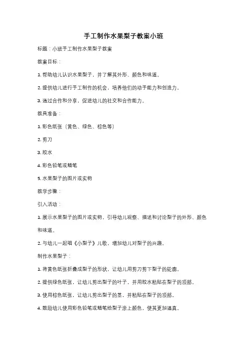 手工制作水果梨子教案小班