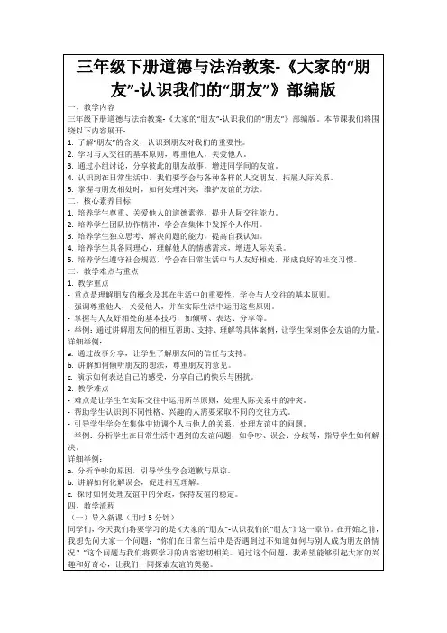 三年级下册道德与法治教案-《大家的“朋友”-认识我们的“朋友”》部编版
