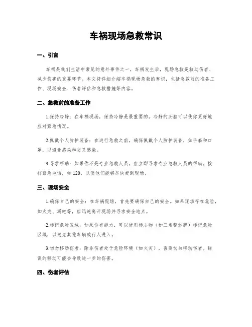 车祸现场急救常识