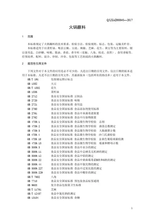 火锅蘸料(食品安全企业标准)