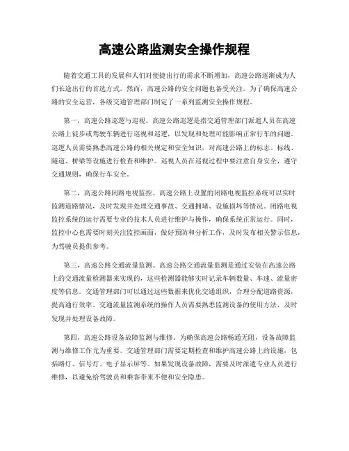 高速公路监测安全操作规程