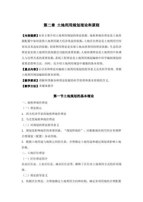 《土地利用规划学》课件第二章 土地利用规划理论和原则 