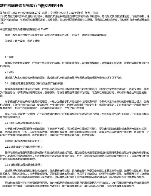 数控机床进给系统爬行与振动故障分析