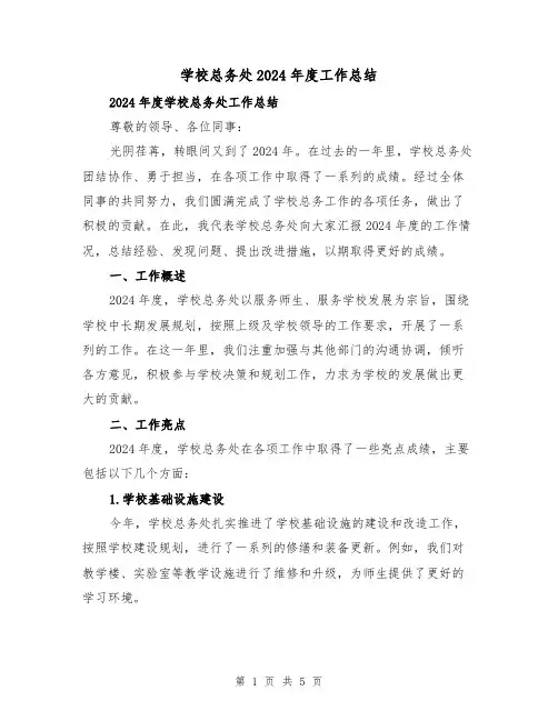学校总务处2024年度工作总结(2篇)