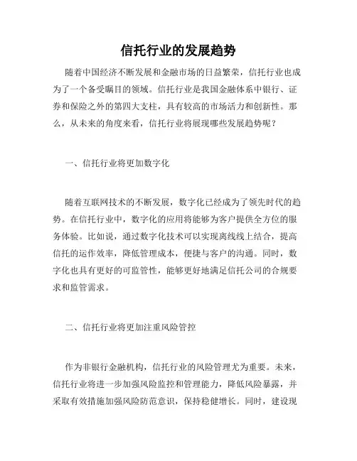 信托行业的发展趋势
