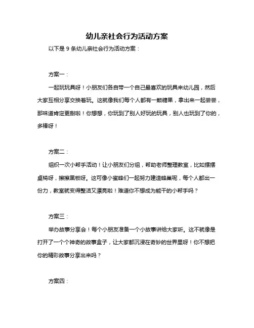 幼儿亲社会行为活动方案
