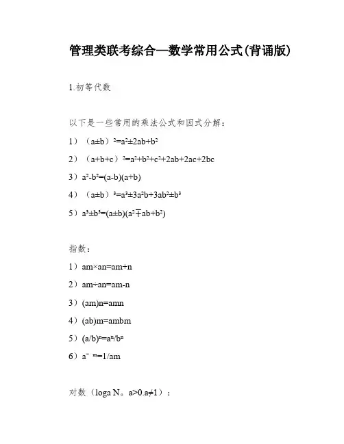 管理类联考综合—数学常用公式(背诵版)