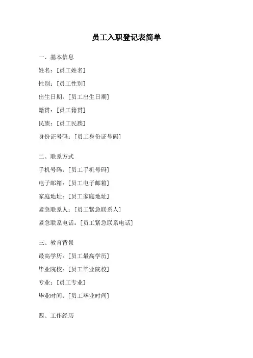 员工入职登记表简单
