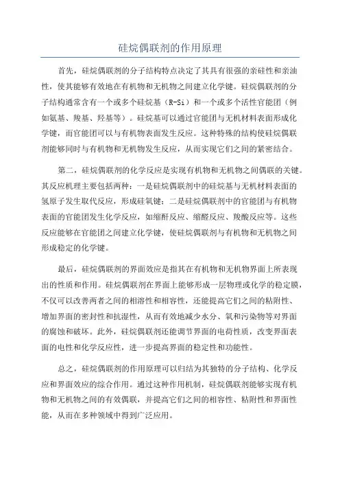 硅烷偶联剂的作用原理