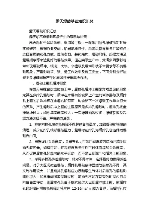 露天爆破基础知识汇总