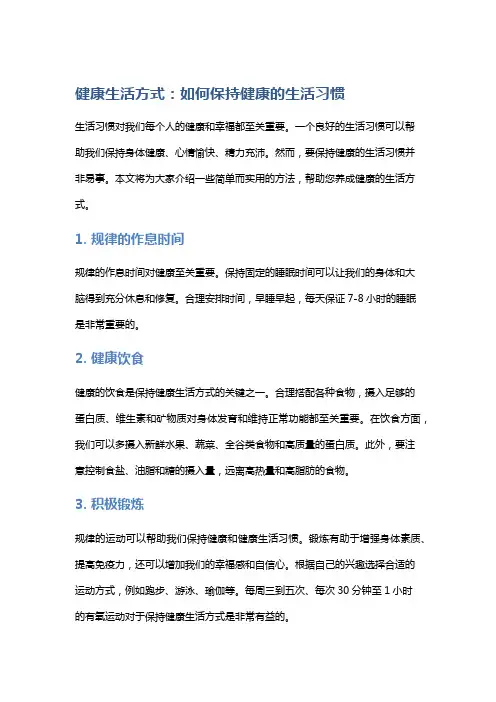 健康生活方式：如何保持健康的生活习惯
