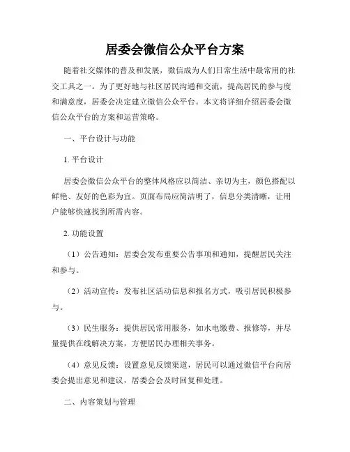 居委会微信公众平台方案