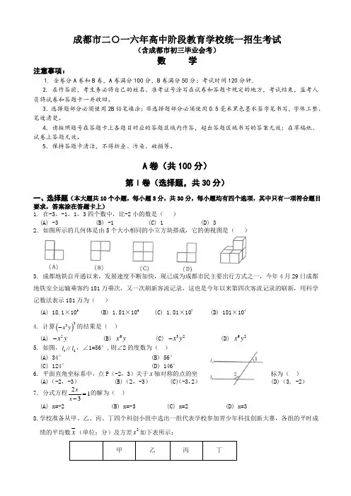 2016年成都市中考数学试题有答案