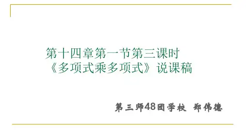 多项式乘以多项式说课稿