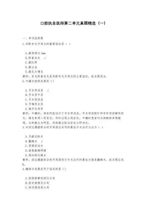 口腔执业医师第二单元真题精选(一)(含答案)