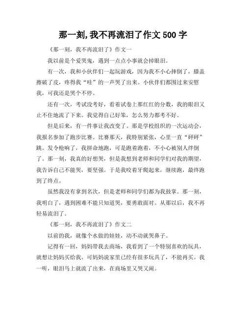 那一刻,我不再流泪了作文500字