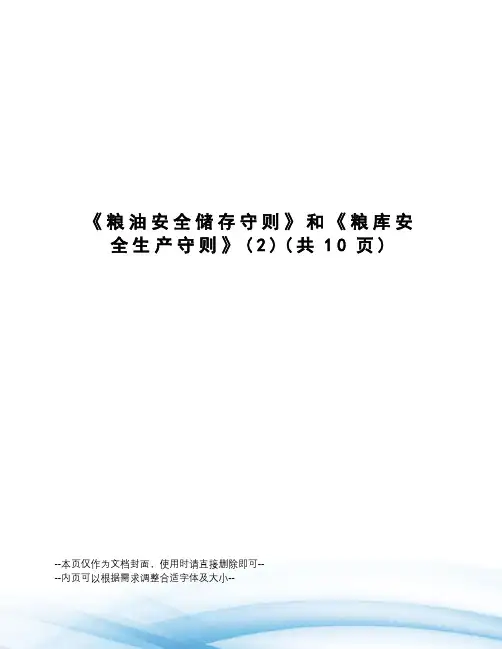 粮油安全储存守则》和《粮库安全生产守则》