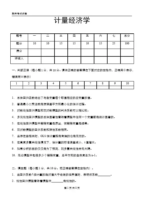 东北财经大学计量经济学期末考试(含答案)