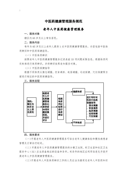 中医药健康管理计划服务标准规范(第三版)