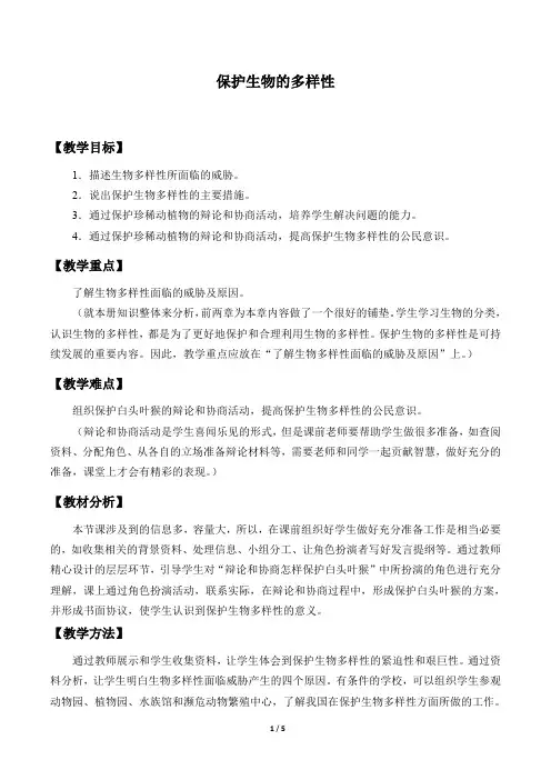 鲁科版(五四学制)生物八年级下册：9.2.2 保护生物的多样性  教案