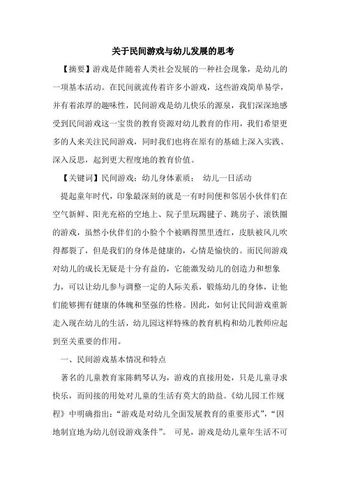 民间游戏与幼儿发展思考论文