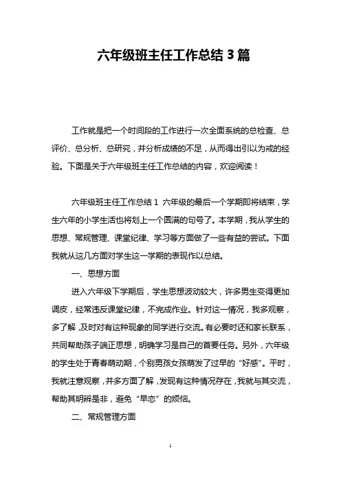六年级班主任工作总结3篇