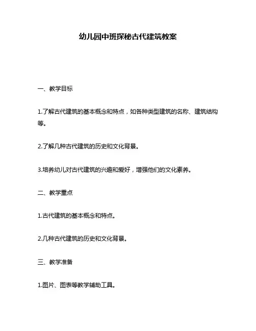 幼儿园中班探秘古代建筑教案