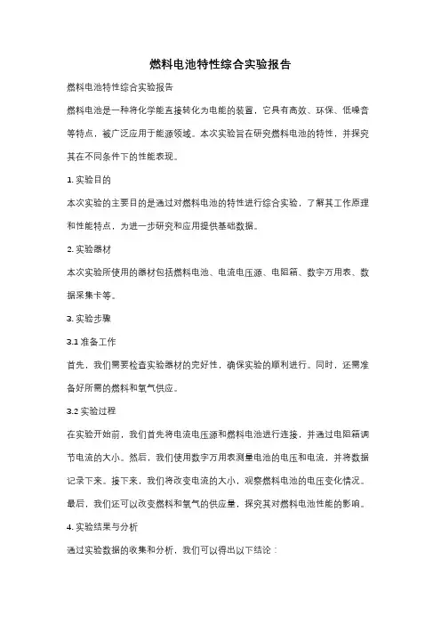 燃料电池特性综合实验报告