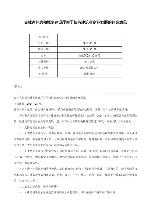吉林省住房和城乡建设厅关于扶持建筑业企业发展的补充意见-吉建管[2014]23号