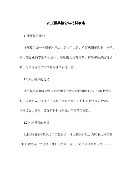 冲压模具概念与材料概述
