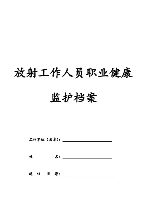放射工作人员职业健康监护档案--新