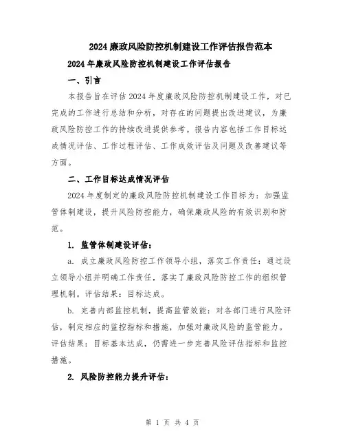2024廉政风险防控机制建设工作评估报告范本