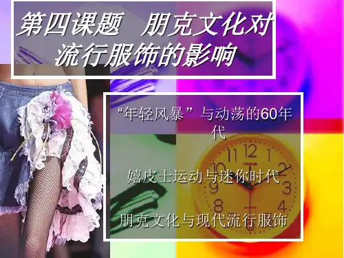 第四课题___嬉皮士思潮对流行服饰的影响