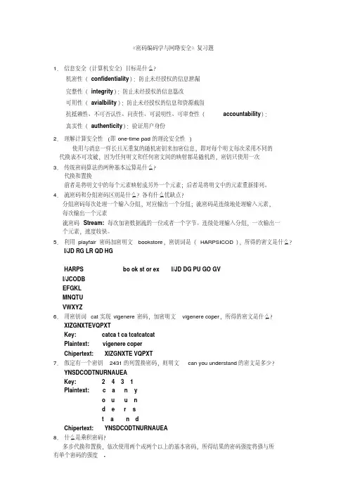 《密码编码学与网络安全》复习题答案资料