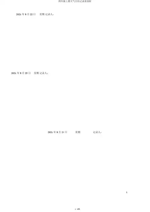 四年级上册天气日历记录表剖析